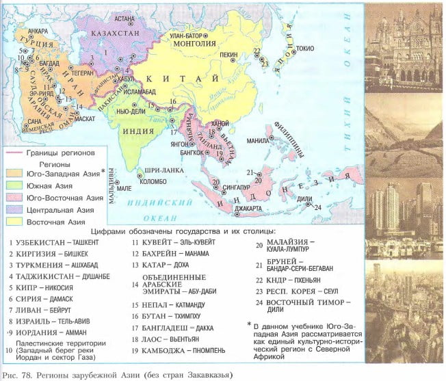 Регионы зарубежной Азии