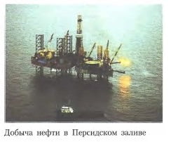 Добыча нефти в Персидском заливе