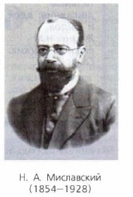 Николаем Александровичем Миславским